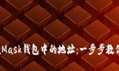 如何轻松删除MetaMask钱包中的地址：一步步教你管