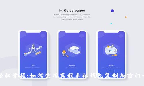 轻松掌握：如何使用真我手机钱包复制加密门卡