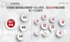 如何高效连接MetaMask到本地节点：简单步骤指南