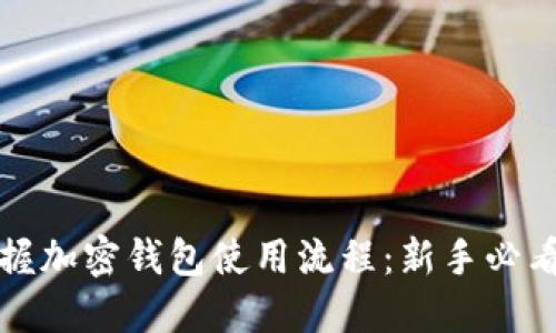 轻松掌握加密钱包使用流程：新手必看全指南