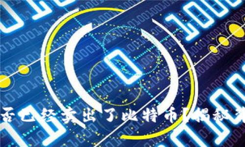 中本聪是否已经卖出了比特币？揭秘背后的真相
