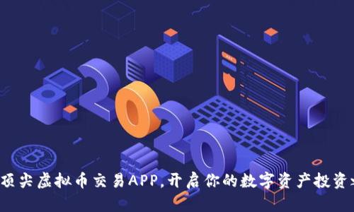 探索顶尖虚拟币交易APP，开启你的数字资产投资之旅！