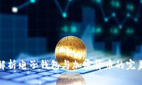 全面解析电子钱包与加密货币的完美结合