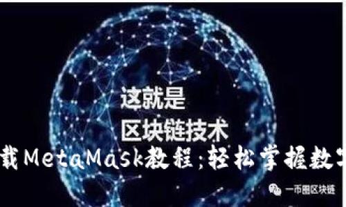 手机快速下载MetaMask教程：轻松掌握数字钱包的使用