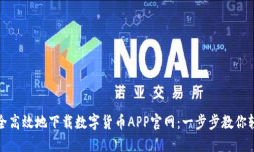 如何安全高效地下载数字货币APP官网：一步步教你轻松获取