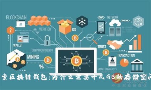 探索区块链钱包：为什么需要十几GB的存储空间？
