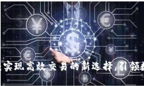 ETHS交易所：实现高效交易的新选择，引领数字货币未来