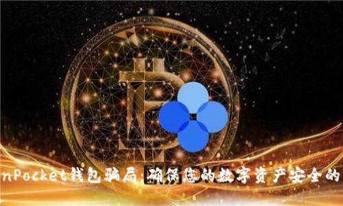 揭秘TokenPocket钱包骗局：确保您的数字资产安全的10个技巧