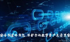 如何安全创建冷钱包，保护你的数字资产免受黑
