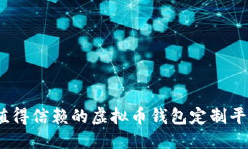 探秘：值得信赖的虚拟币钱包定制平台推荐