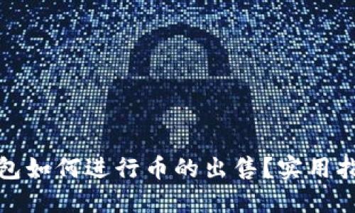 小狐狸钱包如何进行币的出售？实用指南与技巧