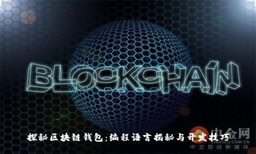 探秘区块链钱包：编程语言揭秘与开发技巧