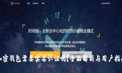 加密钱包需要实名认证吗？全面解析与用户指南
