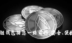 让区块链钱包陪您一路前行，安全、便捷、透明
