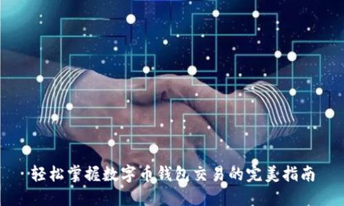 轻松掌握数字币钱包交易的完美指南