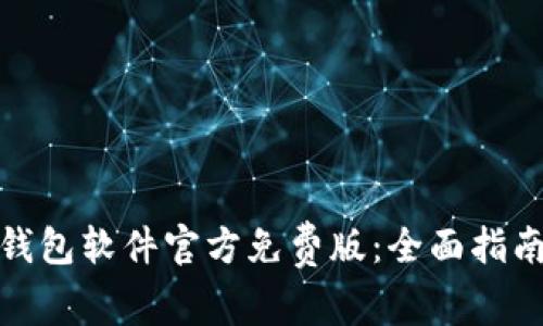 探索小狐狸钱包软件官方免费版：全面指南与使用技巧