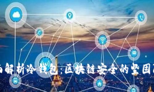 全面解析冷钱包：区块链安全的坚固防线