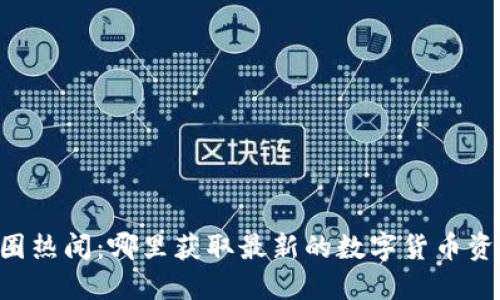 币圈热闻：哪里获取最新的数字货币资讯？