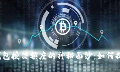 揭开区块链钱包授信额度的神秘面纱：如何提升你的额度？