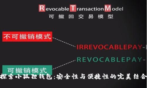 探索小狐狸钱包：安全性与便捷性的完美结合