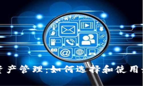掌握区块链资产管理：如何选择和使用最佳加密钱包