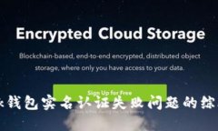 解决ok钱包实名认证失败问题的综合指南