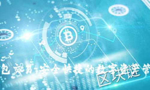 揭秘IM钱包交易：安全快捷的数字资产管理新体验