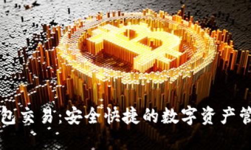 揭秘IM钱包交易：安全快捷的数字资产管理新体验