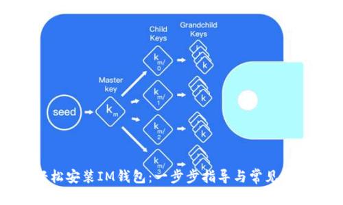 如何轻松安装IM钱包：一步步指导与常见问题解答