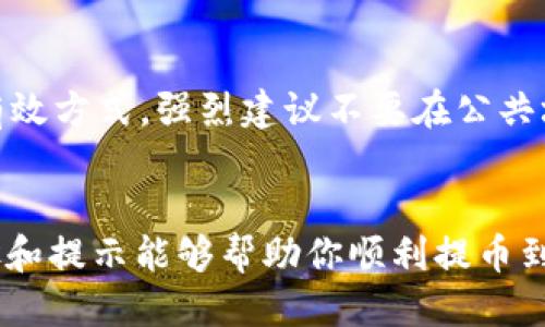 轻松提币到MetaMask：一步一步教你如何操作

提币, MetaMask, 加密货币, 转账, 数字钱包/guanjianci

什么是MetaMask？
在深入讨论如何将币提到MetaMask之前，先来了解一下MetaMask这个数字钱包的基本知识吧。MetaMask 是一个流行的浏览器扩展和移动应用，可以在以太坊区块链上管理数字资产。它允许用户方便地管理加密货币、与去中心化应用（DApps）进行交互，甚至可以进行交易。MetaMask 的强大功能使得越来越多的人选择它作为他们的数字钱包，你可以在这里存储以太坊及其兼容代币。

准备工作：确保你的Messenger帐户安全
在提币之前，确保你的MetaMask钱包已设置好，并且你记住了助记词和密码。这一步很重要，失去这些信息可能会使你永久性地失去访问你的数字资产。要确保你的电脑或移动设备安全，没有病毒或者恶意软件，以免被黑客入侵。

选择合适的交易所进行提币
各大交易所提供了提币的功能，但有些交易所的操作流程可能稍有不同。在这里，我们以OKEx为例，来讲解如何完成提币，只需几步即可完成。实际操作中，用户可以选择自己的交易所，流程类似。

步骤一：登陆OKEx账户
首先，你需要登录你的OKEx账户。在账户信息页面中，寻找“资产”选项，并点击进入。这里包含了你在交易所里的所有资产信息，确保你可以看到你想要提币的数字资产。

步骤二：点击提币
找到需要提币的数字资产后，你会看到一个“提币”或“提现”的按钮，点击它。在这里你会被要求输入你MetaMask的地址，所以在这一步之前要确保你已经打开了MetaMask，复制了你的地址。为了避免错误，在输入地址时，一定要仔细检查，确保没有数字或者字母的遗漏。

步骤三：输入提币信息
接下来会提示你输入一些提币信息，包括提币金额、地址等。你需要决定提币的金额，建议不要一下子提太多，可以先试着提一些小金额，确保一切正常之后再进行大额提币。在确认提币信息无误后，可能会需要输入二次验证，确保操作的安全性。

步骤四：确认提币
确认信息后，点击“提交”或者“确认”按钮。此时可能会提示你交易的手续费用，仔细看看。如果费用在你可以接受的范围内，那么就继续吧！提交后，你将在几分钟内收到一封确认邮件，以及在交易所界面上看到提币请求的状态更新。

步骤五：查看MetaMask余额
提币请求处理完毕后，打开MetaMask，查看你的地址余额。通常在确认链上交易后，你可以在这里看到你的新资产。如果时间稍长，不要着急，有时候网络拥堵可能会导致交易延迟。

遇到问题该怎么办？
在提币的过程中，可能会遇到各种问题，比如提现地址错误、转账失败、或者提现手续费过高。如果发生这些情况，首先要冷静，检查每一个环节。也可以寻求交易所的客服支持，通常他们会提供快速友好的反馈，帮助你解决遇到的任何问题。

安全提示：保护你的数字资产
最后，提到安全性，无论是在交易所存储资金还是在MetaMask中，都务必要谨慎。定期更新密码，启用两步验证，甚至考虑使用硬件钱包进行长期存储，这些都是确保你资产安全的有效方式。强烈建议不要在公共场合使用钱包，不要随便分享你的助记词和私钥，因为这些信息一旦泄露，可能会导致不可逆转的损失。

总结
提币到MetaMask其实并不复杂，只要你按照正规的步骤来操作，保持冷静，就能顺利完成。无论是在OKEx还是其他交易所，了解操作流程并谨慎行事是非常重要的。希望以上的步骤和提示能够帮助你顺利提币到你的MetaMask钱包，祝你在加密货币的世界里好运！