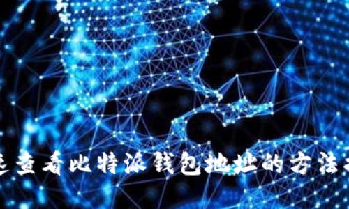 快速查看比特派钱包地址的方法揭秘