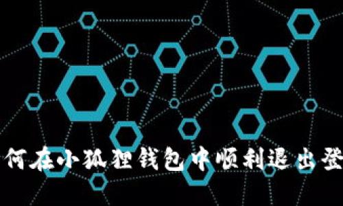 如何在小狐狸钱包中顺利退出登录