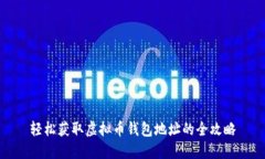 轻松获取虚拟币钱包地址的全攻略