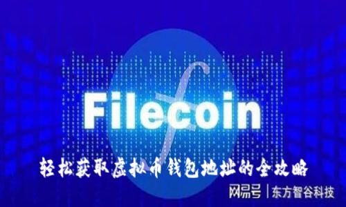 轻松获取虚拟币钱包地址的全攻略