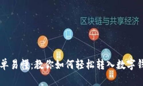 简单易懂：教你如何轻松转入数字钱包