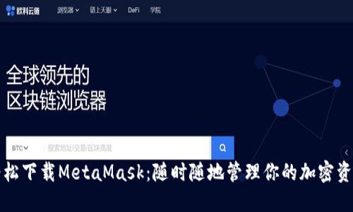 轻松下载MetaMask：随时随地管理你的加密资产