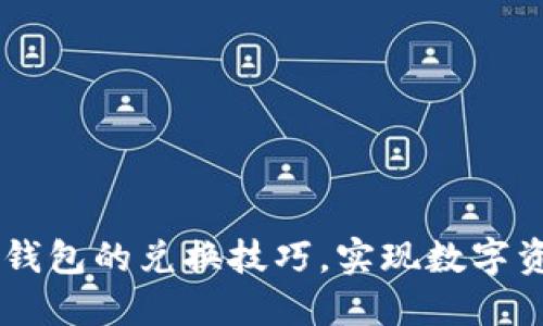 轻松掌握IM钱包的兑换技巧，实现数字资产自由流转