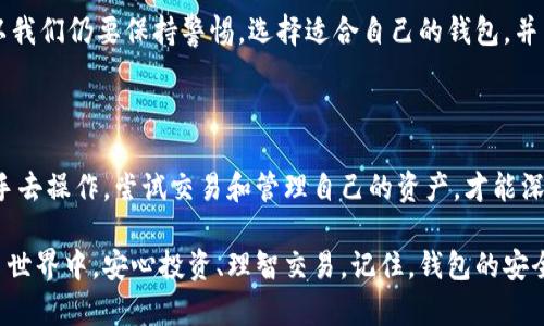   深入探究区块链钱包原理：从基础到实战的视频课程 / 

 guanjianci 区块链, 钱包原理, 视频课程, 加密货币, 学习 /guanjianci 

区块链钱包的基础知识

在进入区块链钱包的具体原理之前，我们得先搞清楚什么是区块链。简单来说，区块链是一种分布式账本技术，可以确保交易的透明性和安全性。而钱包则是用来存储和管理你的数字资产，比如比特币、以太坊等加密货币的工具。想象一下，一个数字钱包就像你现实生活中的钱包，里面装着现金和银行卡，但在它的背后，实际上是非常复杂且安全的技术结构在支撑。

区块链钱包的类型

区块链钱包大致可以分为几类，了解这些是学习钱包原理的重要一步。首先是热钱包，它们通常是在线的，方便快速交易，但相对来说安全性较低，比如一些交易所提供的钱包。然后是冷钱包，像硬件钱包或纸钱包，它们离线保存，安全性非常高，适合长时间存放资产。

还有一种就是移动钱包，这类钱包在手机上运行，使用特方便，非常适合日常交易。不过，手机丢失或者被黑客攻击的风险也是需要考虑的。

钱包的基本原理

了解钱包的种类后，我们来谈谈钱包原理。钱包的核心其实就是密钥，也即公钥和私钥。公钥可以理解为你的银行账户，可以公开分享，但私钥就像你的银行密码，绝对不可泄露。钱包生成的一对密钥相互关联，公钥从私钥中生成，但反过来是无法通过公钥计算出私钥的，这就是一种单向加密。

当你发起交易时，钱包会使用你的私钥对交易进行签名，这个过程非常关键，也给交易的安全性提供了保障。只有拥有对应私钥的人才能发起这笔交易，确保了资产的所有权不被盗用。

如何使用区块链钱包

现在让我们来聊聊使用区块链钱包的实际操作。首先，你需要选择一个类型的钱包，接下来根据平台的指引注册账户并设置私钥和公钥。如果你是用热钱包，那么通常只需要下载相应的应用，然后跟随指导创建钱包。如果是冷钱包，你可能需要购买一个硬件设备并按照说明进行设置。

设置完成后，你可以将加密货币存入钱包中。交易时，你需要输入接收方的公钥（地址），输入想要发送的币额，经过钱包的确认和签名后，就是向网络广播这笔交易。整个过程有点像把钱从一个账户转到另一个账户，但背后的科技让这一切更为复杂和安全。

区块链钱包的安全性

谈到安全性，钱包的安全设计至关重要。对于热钱包来说，尽量选择信誉高的平台，并启用双重验证机制可以提高安全性。在加密货币世界里，安全隐患无处不在，黑客攻击、钓鱼网站等等，都是让人感到不安的风险。

而冷钱包因为不连接网络，相对更安全，但也需妥善保管，尤其是私钥。丢失私钥基本就意味着丢失了钱包中的所有资产。因此，记住备份，以及使用密码保护是至关重要的。

区块链钱包的未来发展

随着加密货币的逐渐普及，钱包也在不断进化。现在很多钱包开始支持更多功能，比如去中心化金融（DeFi）应用，NFT的存储，还有多种资产的管理。这让钱包不仅仅是资金存储的工具，更成了一个能管理多种资产的综合平台。

在未来，我们也许会看到钱包更加智能化，能够自动为用户提供风险评估、投资建议等功能。不过与此同时，随着技术的发展，黑客攻击的手段也在不断进化，所以我们仍要保持警惕，选择适合自己的钱包，并重视安全性。

总结与学习的建议

学习区块链钱包原理绝不是一蹴而就的事情，视频课程是一个好选择，可以通过生动的视觉和听觉帮助你更好地理解。不过，理论和实践结合会更有效，真正动手去操作，尝试交易和管理自己的资产，才能深入掌握这些知识。

无论你是刚接触这个领域，还是已经有一定经验的用户，都可以通过这门视频课程提升自己的区块链钱包应用技能。最后，希望每位学员都能在未来的加密货币世界中，安心投资、理智交易。记住，钱包的安全和使用是你进入区块链世界的第一步，非常重要！