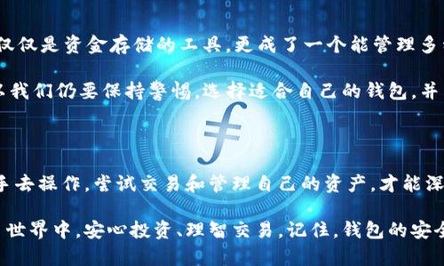   深入探究区块链钱包原理：从基础到实战的视频课程 / 

 guanjianci 区块链, 钱包原理, 视频课程, 加密货币, 学习 /guanjianci 

区块链钱包的基础知识

在进入区块链钱包的具体原理之前，我们得先搞清楚什么是区块链。简单来说，区块链是一种分布式账本技术，可以确保交易的透明性和安全性。而钱包则是用来存储和管理你的数字资产，比如比特币、以太坊等加密货币的工具。想象一下，一个数字钱包就像你现实生活中的钱包，里面装着现金和银行卡，但在它的背后，实际上是非常复杂且安全的技术结构在支撑。

区块链钱包的类型

区块链钱包大致可以分为几类，了解这些是学习钱包原理的重要一步。首先是热钱包，它们通常是在线的，方便快速交易，但相对来说安全性较低，比如一些交易所提供的钱包。然后是冷钱包，像硬件钱包或纸钱包，它们离线保存，安全性非常高，适合长时间存放资产。

还有一种就是移动钱包，这类钱包在手机上运行，使用特方便，非常适合日常交易。不过，手机丢失或者被黑客攻击的风险也是需要考虑的。

钱包的基本原理

了解钱包的种类后，我们来谈谈钱包原理。钱包的核心其实就是密钥，也即公钥和私钥。公钥可以理解为你的银行账户，可以公开分享，但私钥就像你的银行密码，绝对不可泄露。钱包生成的一对密钥相互关联，公钥从私钥中生成，但反过来是无法通过公钥计算出私钥的，这就是一种单向加密。

当你发起交易时，钱包会使用你的私钥对交易进行签名，这个过程非常关键，也给交易的安全性提供了保障。只有拥有对应私钥的人才能发起这笔交易，确保了资产的所有权不被盗用。

如何使用区块链钱包

现在让我们来聊聊使用区块链钱包的实际操作。首先，你需要选择一个类型的钱包，接下来根据平台的指引注册账户并设置私钥和公钥。如果你是用热钱包，那么通常只需要下载相应的应用，然后跟随指导创建钱包。如果是冷钱包，你可能需要购买一个硬件设备并按照说明进行设置。

设置完成后，你可以将加密货币存入钱包中。交易时，你需要输入接收方的公钥（地址），输入想要发送的币额，经过钱包的确认和签名后，就是向网络广播这笔交易。整个过程有点像把钱从一个账户转到另一个账户，但背后的科技让这一切更为复杂和安全。

区块链钱包的安全性

谈到安全性，钱包的安全设计至关重要。对于热钱包来说，尽量选择信誉高的平台，并启用双重验证机制可以提高安全性。在加密货币世界里，安全隐患无处不在，黑客攻击、钓鱼网站等等，都是让人感到不安的风险。

而冷钱包因为不连接网络，相对更安全，但也需妥善保管，尤其是私钥。丢失私钥基本就意味着丢失了钱包中的所有资产。因此，记住备份，以及使用密码保护是至关重要的。

区块链钱包的未来发展

随着加密货币的逐渐普及，钱包也在不断进化。现在很多钱包开始支持更多功能，比如去中心化金融（DeFi）应用，NFT的存储，还有多种资产的管理。这让钱包不仅仅是资金存储的工具，更成了一个能管理多种资产的综合平台。

在未来，我们也许会看到钱包更加智能化，能够自动为用户提供风险评估、投资建议等功能。不过与此同时，随着技术的发展，黑客攻击的手段也在不断进化，所以我们仍要保持警惕，选择适合自己的钱包，并重视安全性。

总结与学习的建议

学习区块链钱包原理绝不是一蹴而就的事情，视频课程是一个好选择，可以通过生动的视觉和听觉帮助你更好地理解。不过，理论和实践结合会更有效，真正动手去操作，尝试交易和管理自己的资产，才能深入掌握这些知识。

无论你是刚接触这个领域，还是已经有一定经验的用户，都可以通过这门视频课程提升自己的区块链钱包应用技能。最后，希望每位学员都能在未来的加密货币世界中，安心投资、理智交易。记住，钱包的安全和使用是你进入区块链世界的第一步，非常重要！