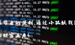   轻松下载安装小狐妖钱包，掌握数字资产新方式