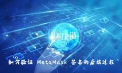 如何验证 MetaMask 签名的后端过程