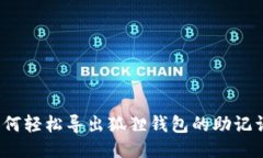 如何轻松导出狐狸钱包的助记词？