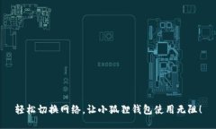 轻松切换网络，让小狐狸钱包使用无阻！