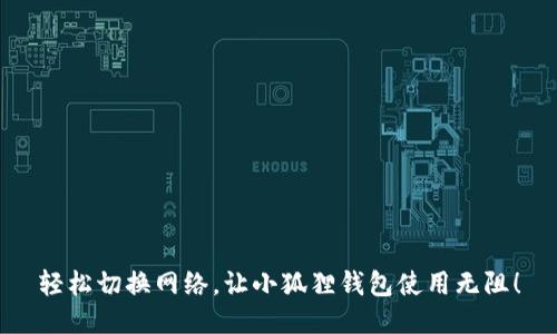 轻松切换网络，让小狐狸钱包使用无阻！