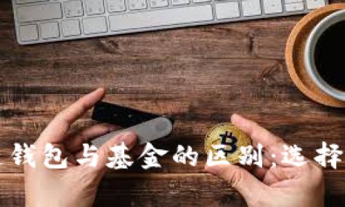 深度解析区块链钱包与基金的区别：选择投资的最佳途径