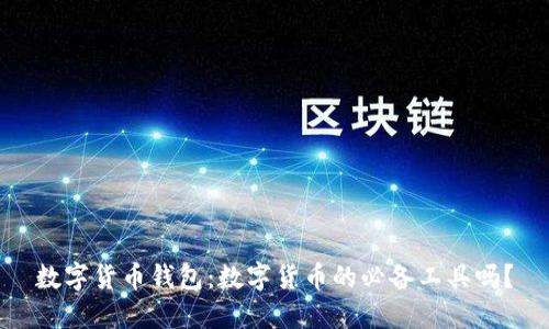 数字货币钱包：数字货币的必备工具吗？
