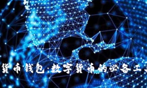 数字货币钱包：数字货币的必备工具吗？