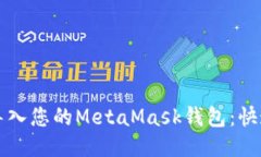 轻松导入您的MetaMask钱包：快速指南