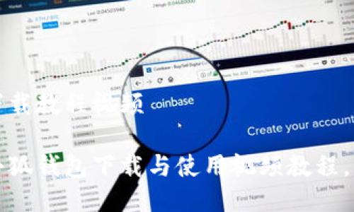 手机小狐钱包下载教程视频

轻松掌握手机小狐钱包下载与使用视频教程，钱包到手不再愁