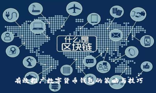 有效推广数字货币钱包的策略与技巧